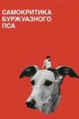 Постер Самокритика буржуазного пса (2017)