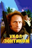 Постер Укол зонтиком (1980)