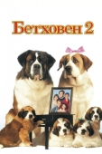 Постер Бетховен 2 (1993)