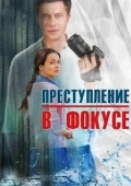 Постер Преступление в фокусе (2014)