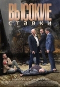 Постер Высокие ставки (2015)