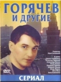 Постер Горячев и другие (1992)
