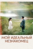 Постер Мы встретились случайно (2023)