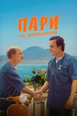 Постер Пари по-итальянски (2024)