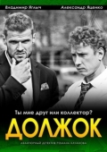 Постер Должок (2016)