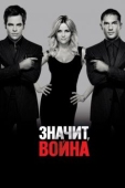 Постер Значит, война (2012)