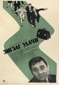 Постер Зигзаг удачи (1968)