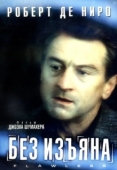 Постер Без изъяна (1999)