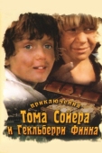 Постер Приключения Тома Сойера и Гекльберри Финна (1981)