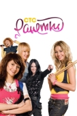 Постер Ранетки (2008)