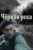 Постер Черная река (2014)