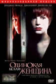 Постер Одинокая белая женщина (1992)