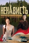 Постер Ненависть (2017)