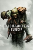 Постер По соображениям совести (2016)