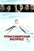 Постер Транссибирский экспресс (2007)