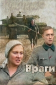 Постер Враги (2007)