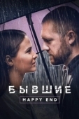 Постер Бывшие. Happy end (2022)