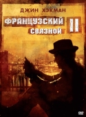 Постер Французский связной 2 (1975)