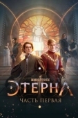 Постер Этерна: Часть первая (2022)