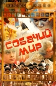 Постер Собачий мир (1962)