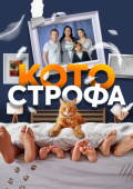 Постер Котострофа (2023)