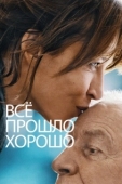 Постер Всё прошло хорошо (2021)
