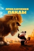 Постер Приключения панды (2024)