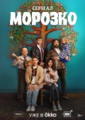 Постер Морозко (2024)