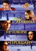 Постер Никогда не говори «Прощай» (2006)