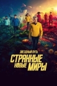 Постер Звёздный путь: Странные новые миры (2022)