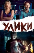 Постер Улики (2012)