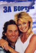 Постер За бортом (1987)