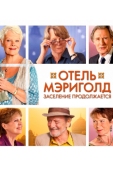 Постер Отель «Мэриголд». Заселение продолжается (2015)