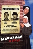 Постер Монахини в бегах (1990)