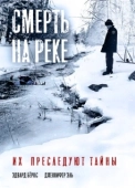 Постер Смерть на реке (2005)