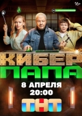 Постер Киберпапа (2024)