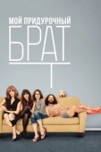 Постер Мой придурочный брат (2011)