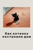 Постер Как котенку построили дом (1963)