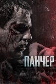 Постер Панчер (2024)