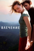 Постер Влечение (2009)