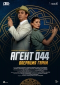 Постер Агент 044: Операция Гарни (2023)