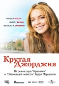 Постер Крутая Джорджия (2007)