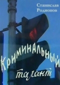 Постер Криминальный талант (1985)