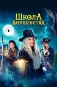 Постер Школа волшебства (2021)