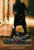 Постер Русский треугольник (2007)