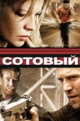 Постер Сотовый (2004)