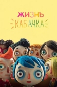 Постер Жизнь Кабачка (2016)