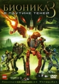 Постер Бионикл 3: В паутине теней (2005)