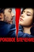 Постер Роковое влечение (2015)