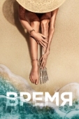 Постер Время (2021)